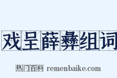戏呈薛彝组词是什么意思的图片